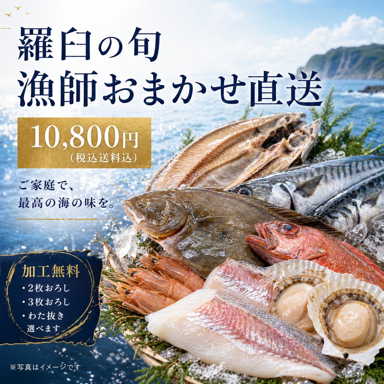 羅臼の旬 漁師おまかせ直送 10,800円コース(送料込・税込)