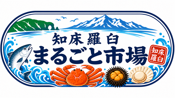 知床羅臼まるごと市場