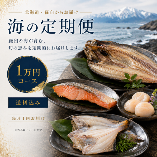 羅臼の海鮮定期便 1万円コース｜月1回お届け（税込・送料込10,800円）