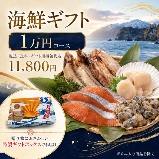羅臼の海鮮ギフト 1万円コース｜（税込・送料・梱包代込）　11,800円