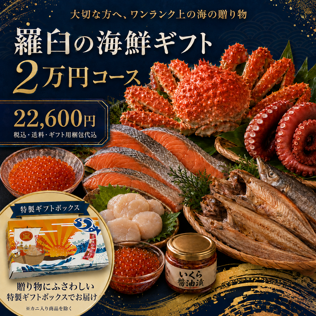 羅臼の海鮮ギフト 2万円コース｜（税込・送料・梱包代込）22,600円