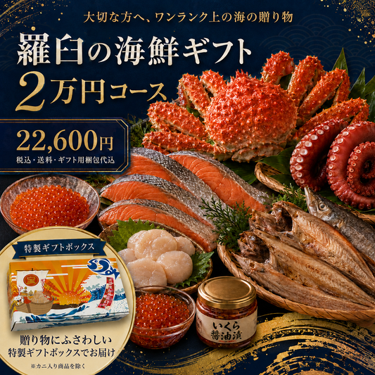 羅臼の海鮮ギフト 2万円コース｜（税込・送料・梱包代込）22,600円
