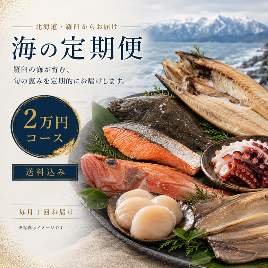 羅臼の海鮮定期便 2万円コース｜月1回お届け（税込・送料込21,600円）