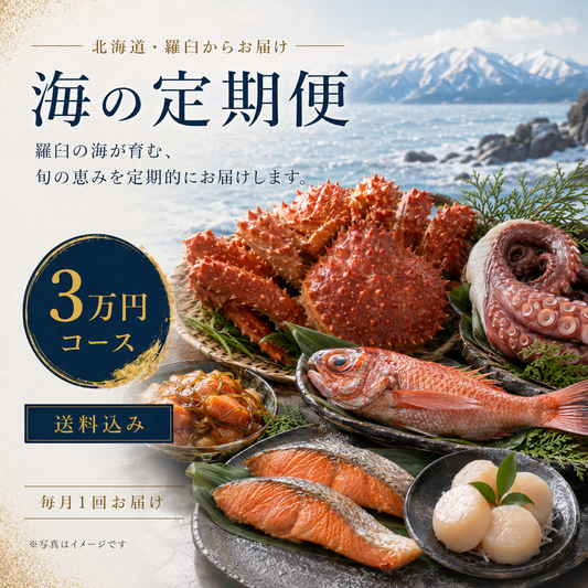 羅臼の海鮮定期便 3万円コース｜月1回お届け（税込・送料込32,400円）
