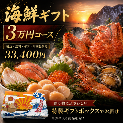 羅臼の海鮮ギフト 3万円コース｜（税込・送料・梱包代込）33,400円