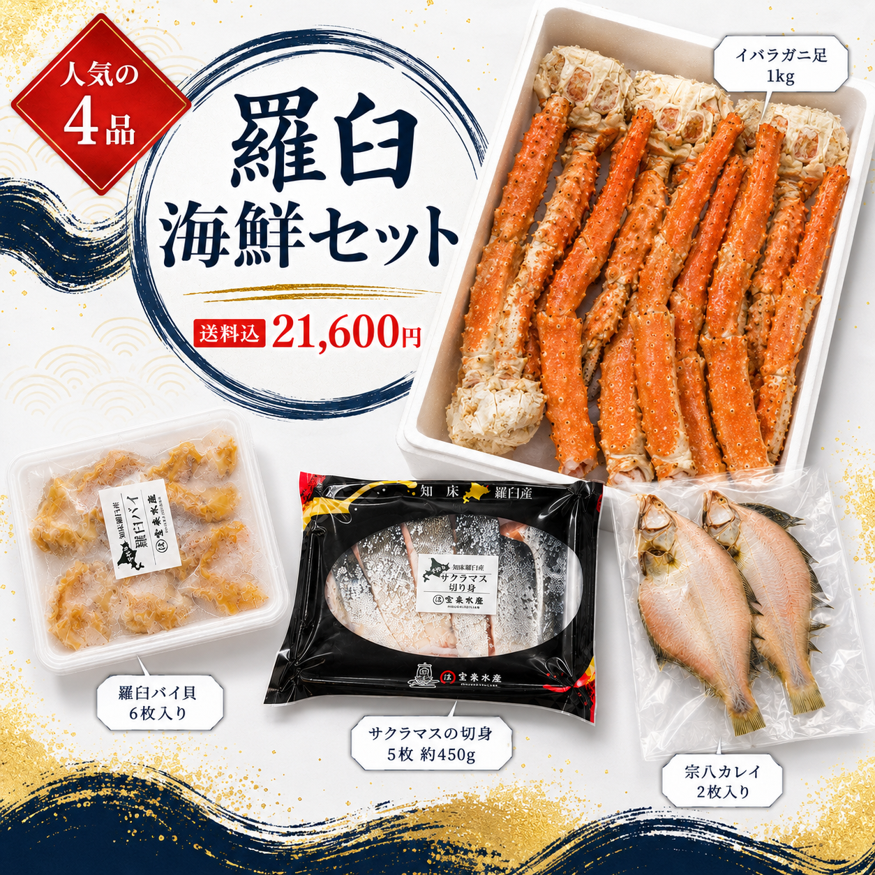 羅臼の海鮮定期便 2万円コース｜月1回お届け（税込・送料込21,600円）