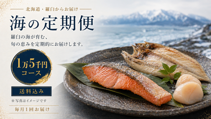 羅臼の海鮮定期便 1.5万円コース｜月1回お届け（税込・送料込16,200円）