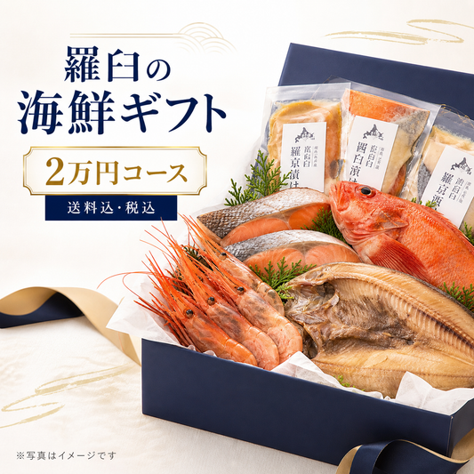 羅臼の海鮮ギフト 2万円コース｜（税込・送料込21,600円）