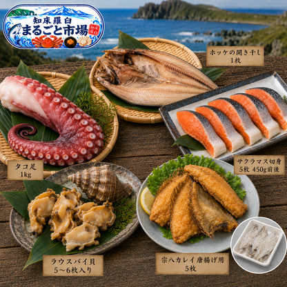羅臼の海鮮定期便 2万円コース｜月1回お届け（税込・送料込21,600円）