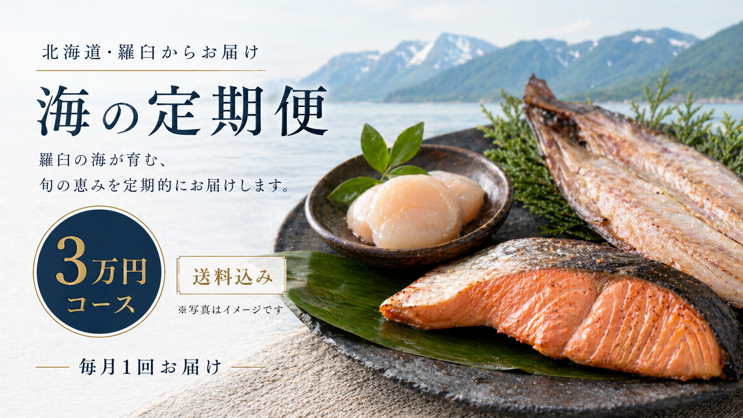 羅臼の海鮮定期便 3万円コース｜月1回お届け（税込・送料込32,400円）