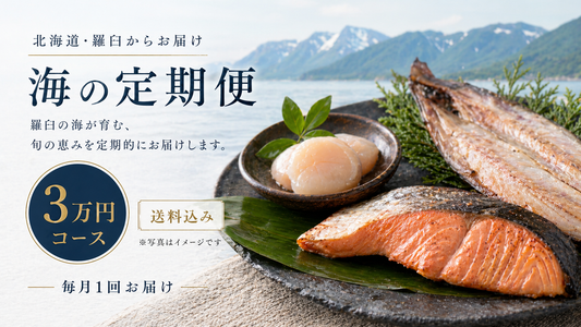 羅臼の海鮮定期便 3万円コース｜月1回お届け（税込・送料込32,400円）