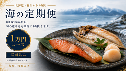 羅臼の海鮮定期便 1万円コース｜月1回お届け（税込・送料込10,800円）