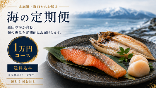 羅臼の海鮮定期便 1万円コース｜月1回お届け（税込・送料込10,800円）