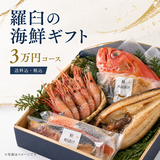 羅臼の海鮮ギフト 3万円コース｜（税込・送料込32,400円）