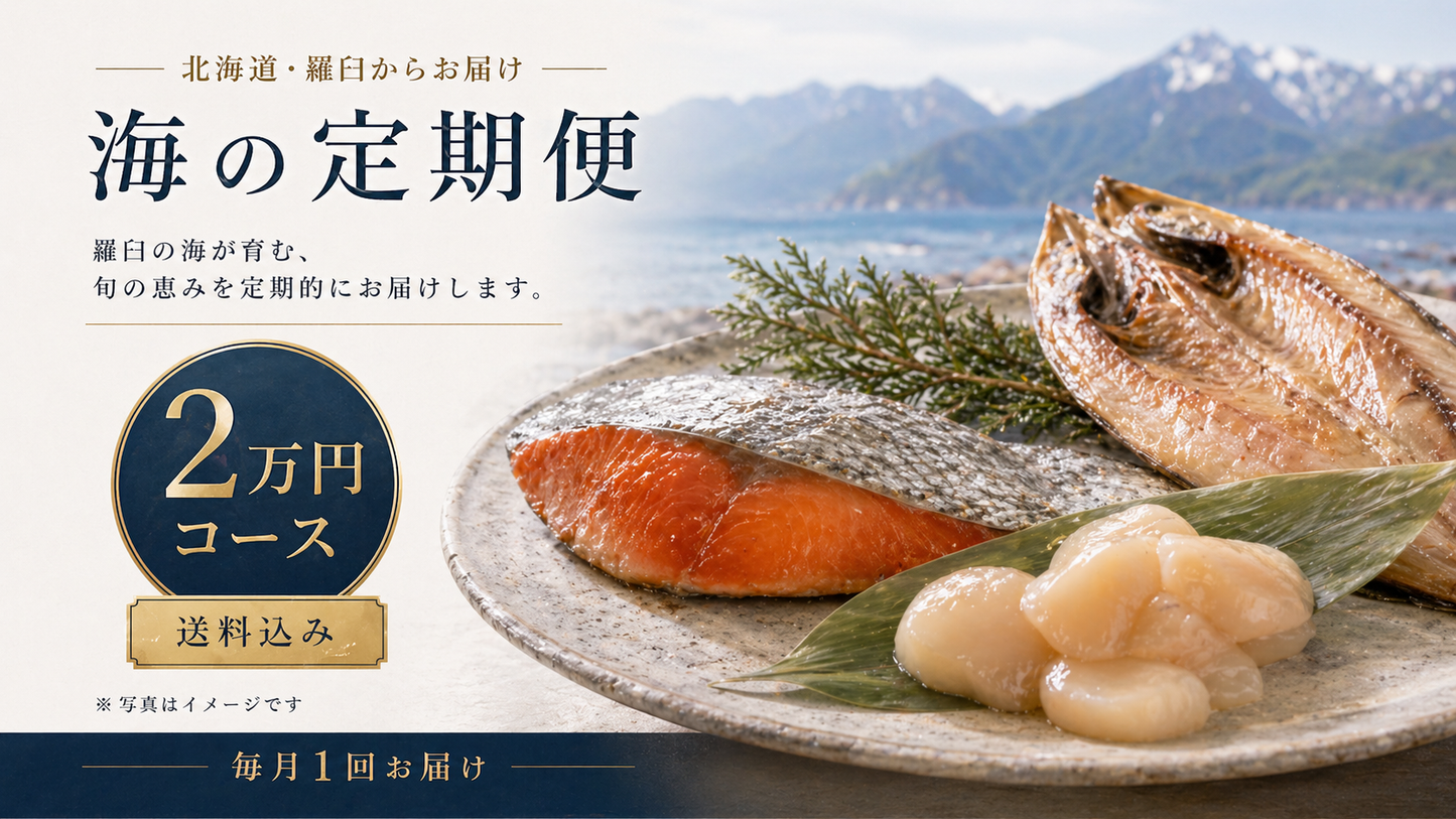 羅臼の海鮮定期便 2万円コース｜月1回お届け（税込・送料込21,600円）