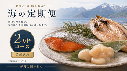 羅臼の海鮮定期便 2万円コース｜月1回お届け（税込・送料込21,600円）