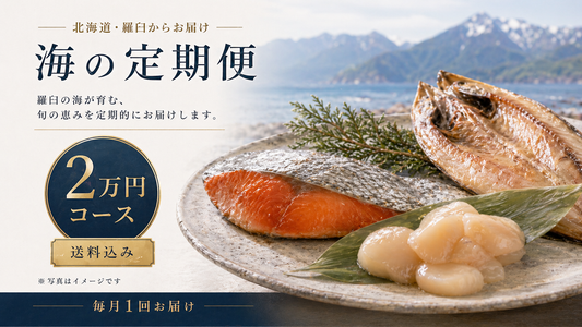 羅臼の海鮮定期便 2万円コース｜月1回お届け（税込・送料込21,600円）